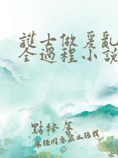 护士做爰乱高潮全过程小说