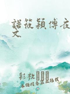 诺筱颖傅夜沉全文