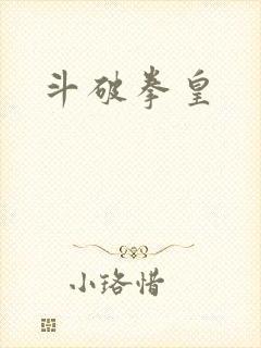 斗破拳皇