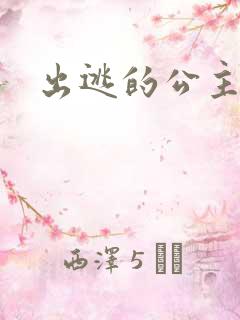 出逃的公主国语