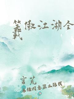 笑傲江湖全集下载