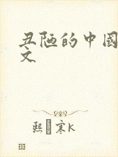 丑陋的中国人全文