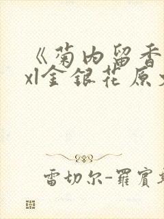 《菊内留香》txl金银花原文