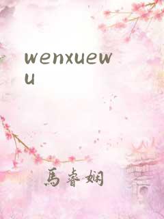 wenxuewu
