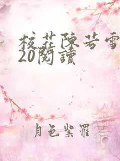 校花陈若雪1一20阅读