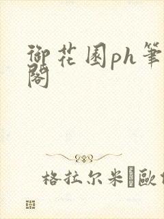 御花园ph笔趣阁