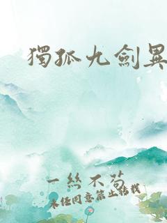 独孤九剑异世录