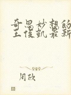 奇思妙想的周莹王俊凯最新章节