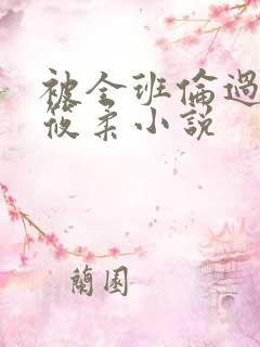 被全班伦过的高筱柔小说