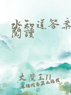 水知道答案在线阅读