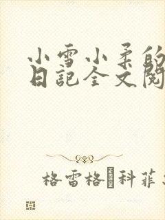 小雪小柔的高中日记全文阅读