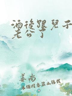 酒后跟儿子当成老公了