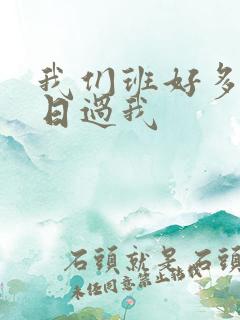 我们班好多男生日过我