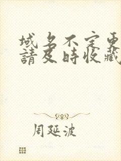 域名不定更换 请及时收藏N4V4