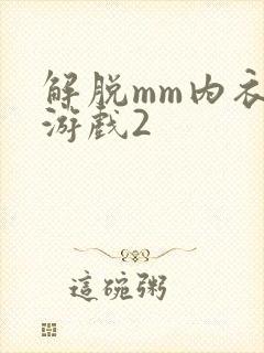 解脱mm内衣小游戏2