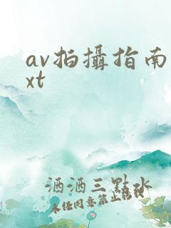 av拍摄指南txt