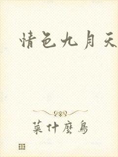 情色九月天
