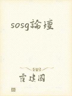 sosg论坛