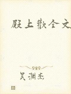 殿上欢全文免费