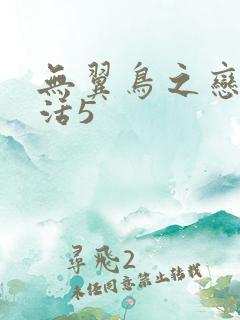 无翼鸟之恋母性活5