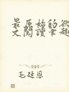 最原始的欲望全文阅读笔趣阁