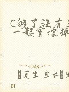 C够了没有三根一起会坏掉骨科
