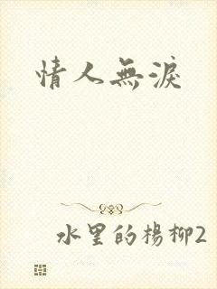 情人无泪