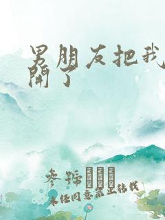 男朋友把我腿打开了