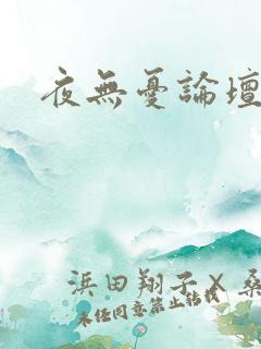 夜无忧论坛