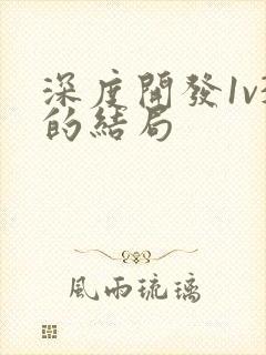 深度开发1v3的结局