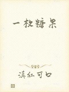 一枚糖果