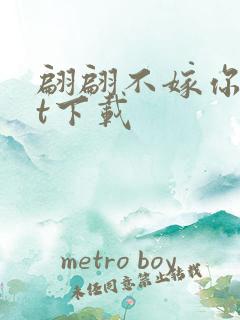 翩翩不嫁你txt下载