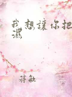 我想让你把我弄湿