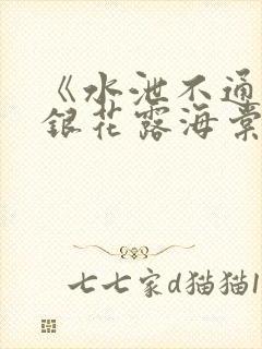 《水泄不通》金银花露海棠书房