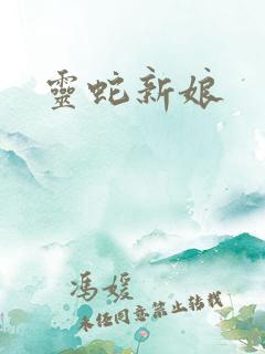灵蛇新娘
