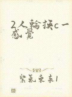 2人轮换c一个感觉