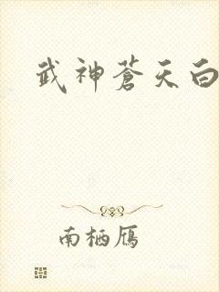 武神苍天白鹤