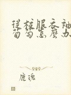 从校服衣袖看到葡萄怎么办