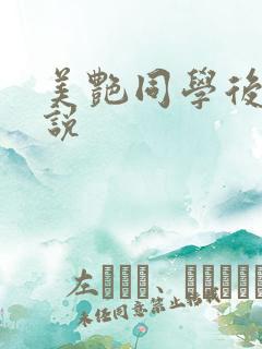 美艳同学后妈小说