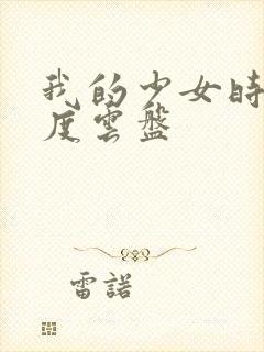 我的少女时代百度云盘