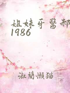 姐妹牙医郝板栗1986