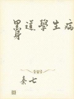 黑道学生病魔缠身