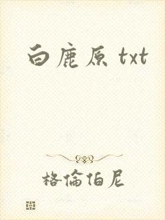白鹿原 txt