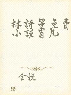 林诗曼免费全文小说肖凡