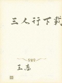 三人行下载