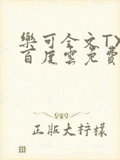 乐可全文TXT百度云免费