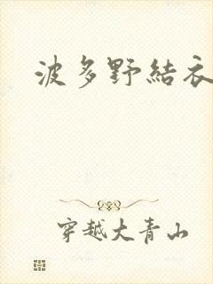 波多野结衣博客