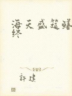 海天盛筵鳝始鳝终