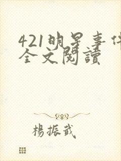 421明星事件全文阅读