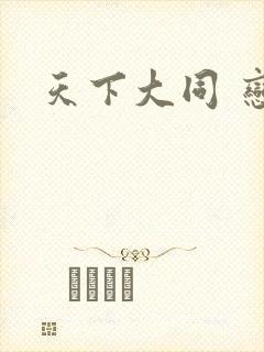 天下大同 恋老
